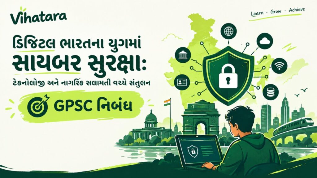 ડિજિટલ ભારત અને સાયબર સુરક્ષા પર GPSC નિબંધ માટેનું વિહતારા બેનર, જેમાં ડિજિટલ સુરક્ષા દર્શાવતી ઢાલ અને તાળું, ભારતનો નકશો અને લેપટોપ પર અભ્યાસ કરતો વિદ્યાર્થી દર્શાવ્યા છે.